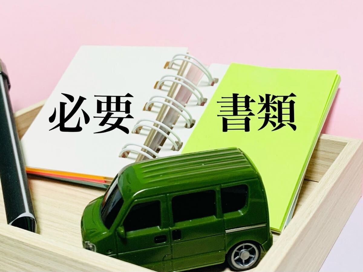 廃車手続き書類！ 必要書類と失敗しないポイント