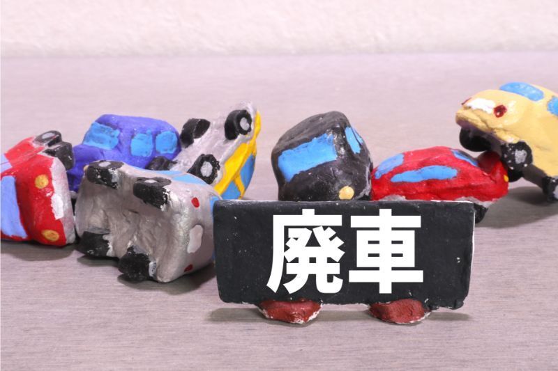 廃車の処分にお困りのあなたへ、おすすめの買取方法をご紹介！