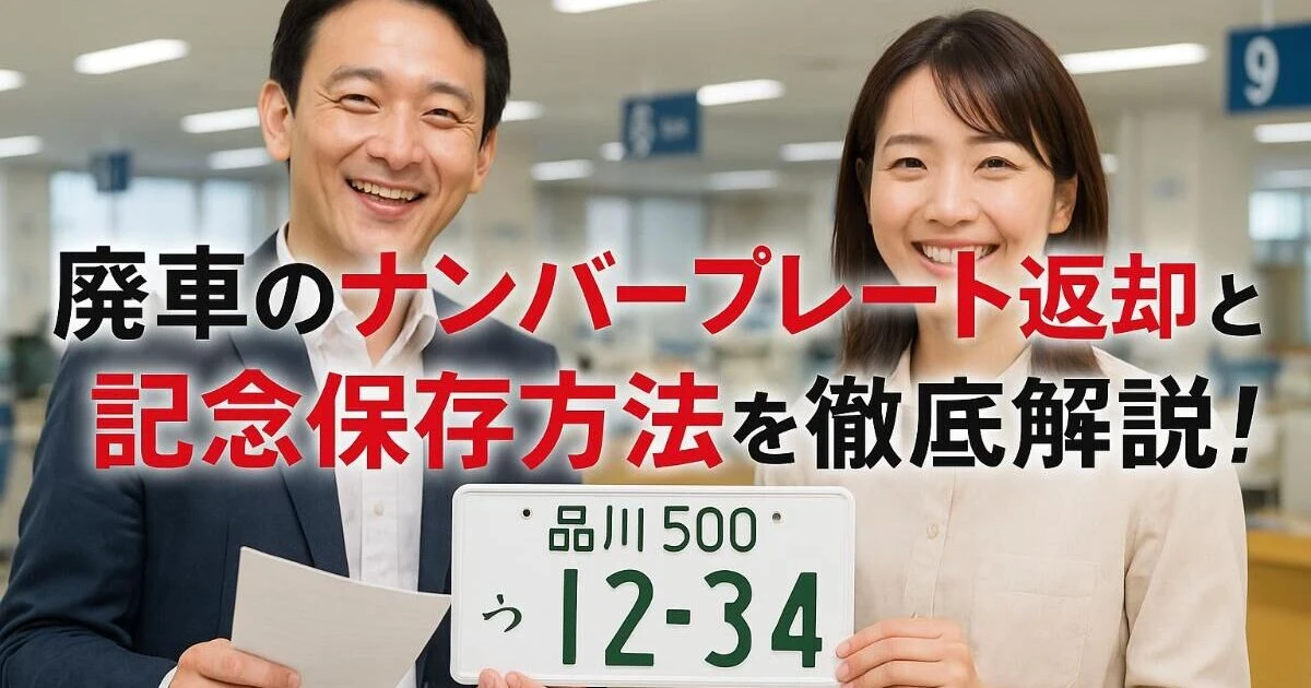 廃車のナンバープレート返却手続きと記念保存方法を徹底解説！紛失時や 